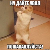 Ну дайте увал пожаааалуйста!