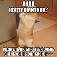 Анна Костромитина:* Роднуль люблю тебя очень очень очень сильно))):* :* :*