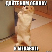 Дайте нам обнову в Megaball