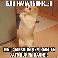 Бля начальник...:0 Мы с Михалычем вместе хату вскрывали!!!