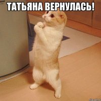 Татьяна вернулась! 