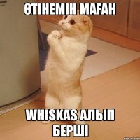 Өтiнемiн маған Whiskas алып бершi