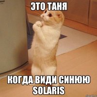 это Таня когда види синюю Solaris