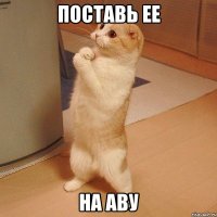 поставь ее на аву