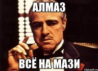 Алмаз Всё на мази