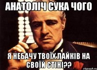 Анатоліч сука чого я небачу твоїх лайків на своїй стіні??