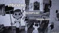 Отпуска нет Паспорта нет Свадьба скоро