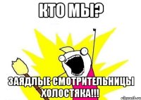 Кто мы? Заядлые смотрительницы Холостяка!!!