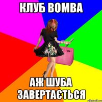 Клуб BOMBA Аж шуба завертається