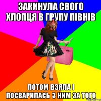 ЗАКИНУЛА СВОГО ХЛОПЦЯ В ГРУПУ ПІВНІВ ПОТОМ ВЗЯЛА І ПОСВАРИЛАСЬ З НИМ ЗА ТОГО