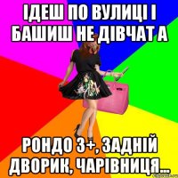 Ідеш по вулиці і башиш не дівчат а Рондо 3+, задній дворик, Чарівниця...