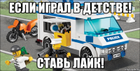 Если играл в детстве! Ставь лайк!