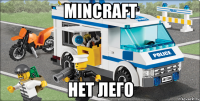 mincraft нет лего