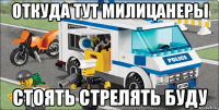 откуда тут милицанеры стоять стрелять буду