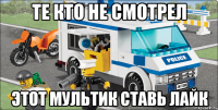 Те кто не смотрел этот мультик ставь лайк