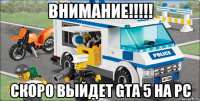 внимание!!!!! скоро выйдет GTA 5 на PC