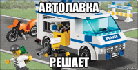 АВТОЛАВКА РЕШАЕТ