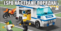 LSPD на страже порядка! 