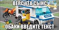 верс ута сынс обаки введите текст