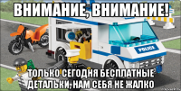 Внимание, внимание! Только сегодня бесплатные детальки, нам себя не жалко