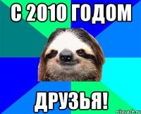 С 2010 годом друзья!