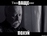 ВАЩЕ ПОХУЙ