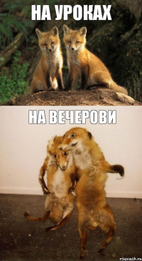 На уроках На вечерови