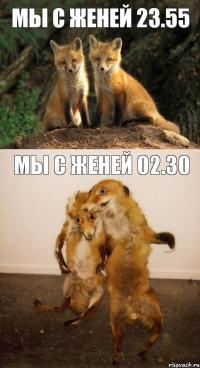 Мы с Женей 23.55 Мы с Женей 02.30