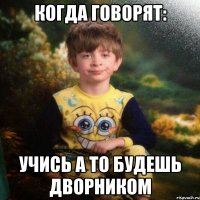 когда говорят: Учись а то будешь дворником