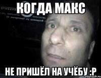 Когда Макс Не пришёл на учёбу :р