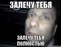 Залечу тебя Залечу тебя полностью