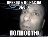 Приходь до нас на збори ПОЛНОСТЮ