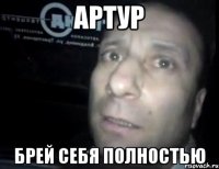 Артур Брей себя полностью