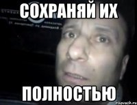 Сохраняй их Полностью