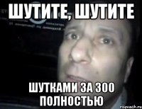 Шутите, шутите Шутками за 300 полностью