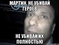 Мартин, не убивай героев Не убивай их полностью