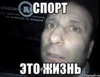 спорт это жизнь