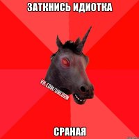 Заткнись идиотка Сраная