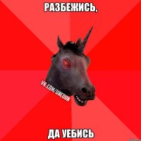 Разбежись, Да уебись