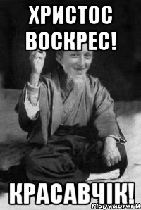 Христос Воскрес! Красавчік!