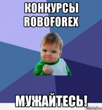 Конкурсы RoboForex Мужайтесь!