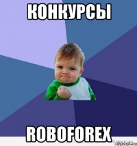 Конкурсы RoboForex