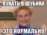 Пукать в Шубина это нормально