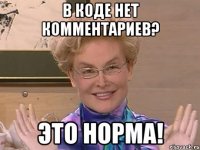 В коде нет комментариев? ЭТО НОРМА!