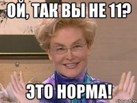 Ой, так вы не 11? ЭТО НОРМА!