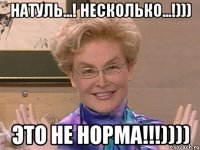 Натуль...! Несколько...!))) Это не норма!!!))))