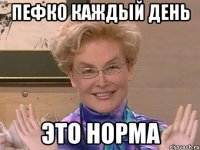 Пефко каждый день Это норма