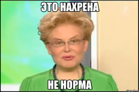 Это нахрена Не норма