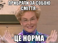 прибрати за собою сміття - це норма