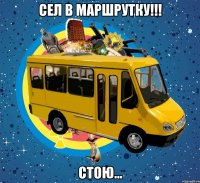 Сел в маршрутку!!! Стою...